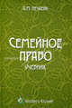 Семейное право. Учебник., Александра Нечаева 