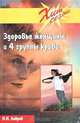 Здоровье женщины и 4 группы крови, Н. Н. Лавров 