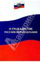 О гражданстве Российской Федерации. Федеральный закон, 