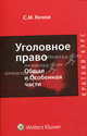 Уголовное право. Общая и Особенная части. Краткий курс, С. М. Кочои 