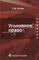 Уголовное право. Общая и Особенная части. Учебник, С. М. Кочои 