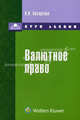 Валютное право. Курс лекций, Николай Косаренко 