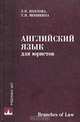 Английский язык для юристов. Branches of Law, Е. К. Павлова, Т. Н. Шишкина 