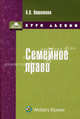 Семейное право. Курс лекций, Алла Вишнякова 