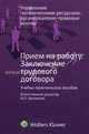 Прием на работу. Заключение трудового договора. Учебно-практическое пособие, Кузнецов Д.Л., Белицкая И.Я., Корякина Ю.С. 