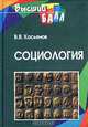 Социология. - (Серия "Высший балл"), В. В. Касьянов 