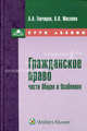 Гражданское право (части Общая и Особенная). Курс лекций, А. А. Гончаров, А. В. Маслова 