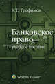 Банковское право. Учебное пособие, Кирилл Трофимов 