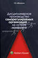 Дисциплинарное производство саморегулируемых организаций — на острие конфликта, Г. О. Аболонин 
