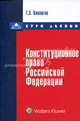 Конституционное право Российской Федерации. Курс лекций, Таймураз Каллагов 