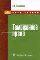 Таможенное право : курс лекций, Николай Косаренко 