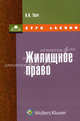Жилищное право России: Курс лекций - ('Курс лекций'), Александр Ткач 