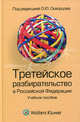 Третейское разбирательство в Российской Федерации. Учебное пособие, Скворцов О.Ю., Курочкин С.А., Морозов М.Э., Севастьянов Г.В. 