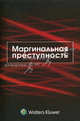 Маргинальная преступность: оценка регионального состояния, тенденции, прогнозы, Лопашенко Н.А. 