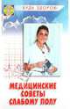 Медицинские советы слабому полу, Трибис Елена Евгеньевна 