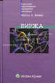 Биржа, Фритц А. Винер 