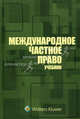 Международное частное право: учебник / [Власов Н.В. и др.] ; отв. ред. — Н.И. Марышева ; предисл. Н.И. Марышевой. — 3-е изд., перераб. и доп., А. Маковский, Наталья Марышева, Виктор Звеков, Н.В. Власова, Н. Доронина 