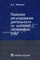 Правовое регулирование деятельности по оказанию гостиничных услуг. Монография, Диана Жмулина 