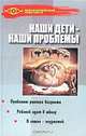 Наши дети - наши проблемы: Проблемы раннего возраста; Ребенок идет в школу; В семье - подросток - (Психологический практикум), Росс Анна 