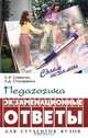 Педагогика. Экзаменационные ответы. Для студентов вузов, С. И. Самыгин, Л. Д. Столяренко 
