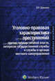 Уголовно-правовая характеристика преступлений против государственной власти, интересов государственной службы и службы в органах местного самоуправления : учебное пособие., Владимир Шиханов 