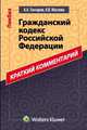 Краткий комментарий к Гражданскому кодексу Российской Федерации, Анатолий Гончаров, Анна Владимировна Маслова 