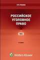 Российское уголовное право. Курс лекций. В 3-х томах. Том 1, Анатолий Наумов 