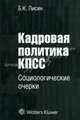 Кадровая политика КПСС: Социологические очерки /Лисин Б.К., Бронислав Лисин 
