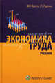 Экономика труда: учебник., Юрий Одегов, Галина Руденко 