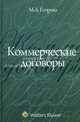 Коммерческие договоры. Учебное пособие, Мария Егорова 