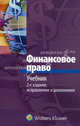 Финансовое право. Учебник - 2 изд., Сергей Запольский 