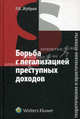 Борьба с легализацией преступных доходов. Теоретические и практические аспекты, Р. В. Жубрин 