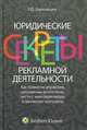 Юридические секреты рекламной деятельности: как грамотно управлять рекламным агенством, вести с ним переговоры и заключать контракты, Р. Д. Зоркольцев 