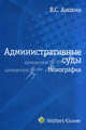 Административные суды: монография., Виктор Стефанович Анохин 