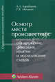 Осмотр места происшествия. Обнаружение, фиксация, изъятие и исследование следов. Справочно-методическое пособие, А. Л. Карабанов, С. К. Мелькин 