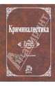 Криминалистика. Учебник, Аверьянова Татьяна Витальевна, Россинская Елена Рафаиловна, Белкин Рафаил Самуилович, Корухов Юрий Георгиевич 