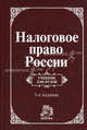 Налоговое право России. Гриф УМО по классическому университетскому образованию, Н. С. Бондарь, Ю. А. Крохина, И. И. Кучеров, Ю. Л. Смирникова 