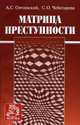 Матрица преступности / А.С. Овчинский С.О. Чеботарева; Под науч. ред. В.С. Овчинский., Овчинский А.С., Чеботарева С.О. Под науч. ред. В.С. Овчински 