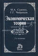 Экономическая теория. Учебник для ВУЗов, Сажина Муза Аркадьевна, Чибриков Георгий Георгиевич 
