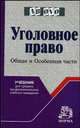 Уголовное право. Общая и Особенная части: Учеб. для средних профессиональных учебных заведений. (Серия:'Ab ovo'), Журавлев М.П., Никулин С.И., Боровиков В.Б., Криволапов Г.Г., Пикуров Н.И., Яцеленко Б.В. 