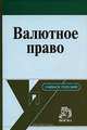 Валютное право: учебное пособие., Д. Г. Алексеева, С. В. Пыхтин, Н. В. Сапожников, Я. М. Фальковская 