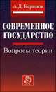 Современное государство: вопросы теории А.Д. Керимов., А. Д. Керимов 