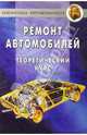 Ремонт автомобилей. Теоретический курс, Коробейник Андрей 