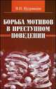 Борьба мотивов в преступном поведении: монография В.Н. Кудрявцев., Кудрявцев Владимир Николаевич 