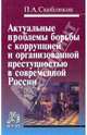 Актуальные проблемы борьбы с коррупцией и организованной преступностью в современной России, Скобликов Петр Александрович 