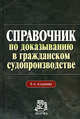 Справочник по доказыванию в гражданском судопроизводстве. - 4-е изд., перераб., Закарлюка Александр Викторович, Звягинцева Л. М., Дегтярев С. Л. 