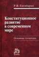 Конституционное развитие в современном мире. Основные тенденции: Монография Р.В. Енгибарян., Р. В. Енгибарян 