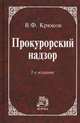 Прокурорский надзор. Учебное пособие. Гриф УМО ВУЗов России, Крюков В.Ф. 