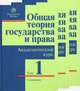 Общая теория государства и права. В 3 томах. Том 1.Государство. Том 2. Право. Том 3. Государство, право, общество. Академический курс в трех томах, Бабурин С.Н., Бережнов А.Г., Байтин М.И. 
