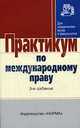 Практикум по международному праву. Гриф МО РФ, Игнатенко Г.В., Марочкин С.Ю., Тиунов О.И., Лиц М.О., Кислицина О.В. 